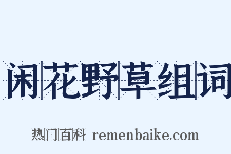 闲花野草组词是什么意思的图片